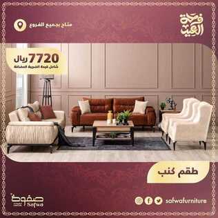 عروض صفوة للمفروشات اليوم 29 يوليو 2020 الموافق 8 ذو الحجة 1441فرحة العيد 7 756548623