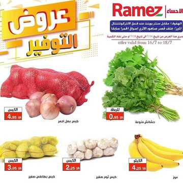 عروض رامز الاحساء الأسبوعية 16 يوليو 2020 الموافق 25 ذي القعدة 1441 عروض التوفير 6 757073707