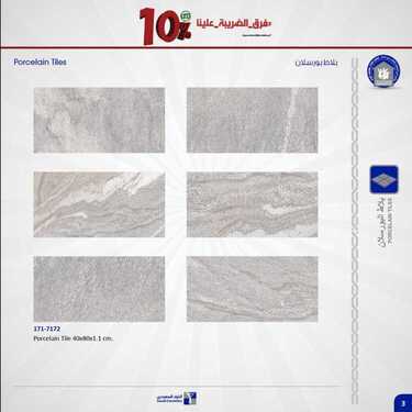 عروض الخزف السعودي الأسبوعية 20 يوليو 2020 الموافق 29 ذو القعدة 1441 فرق الضريبة علينا 9 7710820381
