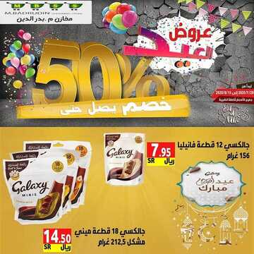 عروض مخازن بدر الدين الأسبوعية 30 يوليو 2020 الموافق 9 ذو الحجة 1441 عروض عيد الأضحى 7 7791566237