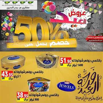 عروض مخازن بدر الدين الأسبوعية 30 يوليو 2020 الموافق 9 ذو الحجة 1441 عروض عيد الأضحى 8 7860118313