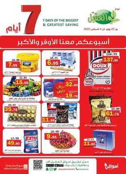 عروض أسواق العقيل الأسبوعية 22 يوليو 2020 الموافق 1 ذي الحجة 1441 عروض العيد 2 8084490945