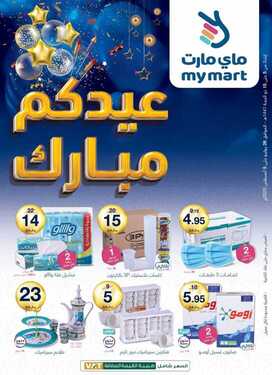 عروض ماي مارت الأسبوعية 25 يوليو 2020 الموافق 4 ذي الحجة 1441 عيدكم مبارك 6 8172829048