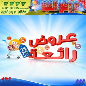 عروض مخازن بدر الدين الأسبوعية 25 يوليو 2020 الموافق 4 ذي الحجة 1441 عروض عيد الأضحى المبارك 6 8205393292