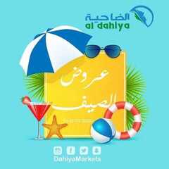 عروض أسواق الضاحية اليوم 11 يوليو 2020 الموافق 20 ذو القعدة 1441عروض الصيف 6 8362917216