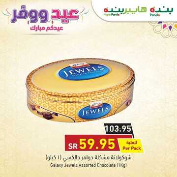 عروض عيد الأضحى : عروض بنده اليوم 25 يوليو 2020 الموافق 4 ذو الحجة 1441 . Offers Chocolate 5 8625833119