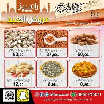 عروض رامز حفر الباطن اليوم 28 يوليو 2020 الموافق 7 ذو الحجة 1441 لا تفوتكم عروض العيد 3 9436878691