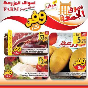 عروض أسواق المزرعة الشرقية اليوم 17 يوليو 2020 الموافق 26 ذو القعدة 1441 عروض الجمعة الطازجة 6 9650450001