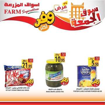 عروض أسواق المزرعة الغربية اليوم 17 يوليو 2020 الموافق 26 ذو القعدة 1441 سوق الجمعة الطازج 3 97050102