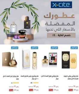 عروض اكسايت اليوم 15 يوليو 2020 الموافق 24 ذي القعدة 1441 عطورك المفضلة بالأسعار التي تحبها 7 عروض اكسايت