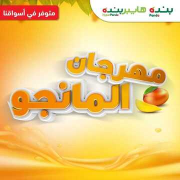 عروض بنده اليوم 16 يوليو 2020 الموافق 25 ذو القعدة 1441 مهرجان المانجو متوفر في أسواقنا 6 9809145811