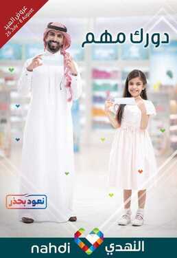 عروض صيدلية النهدي العيد يحلى معنا تسوقوا من مجلة العروض الإلكترونية واكتشفوا أقوى عروض العيد اليوم 27 يوليو 2020 2 9859920869