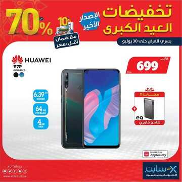 عروض الجوالات من اكسايت اليوم 26 يوليو 2020 الموافق 5 ذي الحجة 1441 عروض الأضحى المبارك 2 9997381804