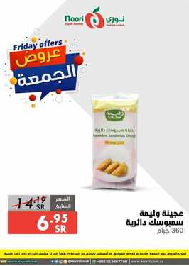 عروض نوري اليوم 28 أغسطس 2020 الموافق 9 محرم 1442 عروض جمعة التوفير 5 1197520725