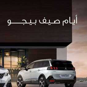 عروض السيارات : شركة المجدوعي للسيارات اليوم الخميس 13 أغسطس 2020 - عروض أيام صيف بيجو 2 1563015637