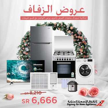 عروض الزقزوق للأجهزة المنزلية اليوم 11 أغسطس 2020 الموافق 21 ذو الحجة 1441عروض الزفاف 8 1747452074