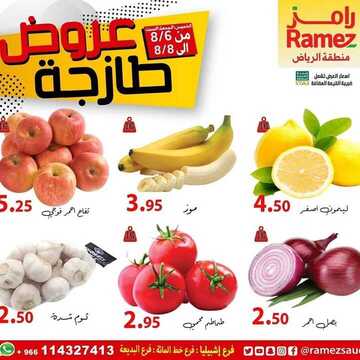 عروض رامز الرياض اليوم 6 أغسطس 2020 الموافق 16 ذي الحجة 1441 عروض طازجة لمدة ثلاثة أيام 7 1967669680
