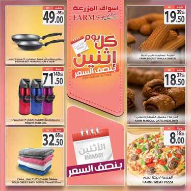 عروض أسواق المزرعة الشرقية اليوم 24 اغسطس 2020 الموافق 5 محرم 1442 عروض الاثنين الطازج 4 2123841164