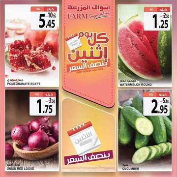 عروض أسواق المزرعة الغربية اليوم 10 اغسطس 2020 الموافق 20 ذي الحجة 1441 عروض الاثنين فقط 2 2276637594