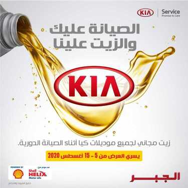 عروض السيارات : شركة كيا الجبر للسيارات اليوم الثلاثاء 4 أغسطس 2020 - عروض الصيانة المجانية 2 2334615971