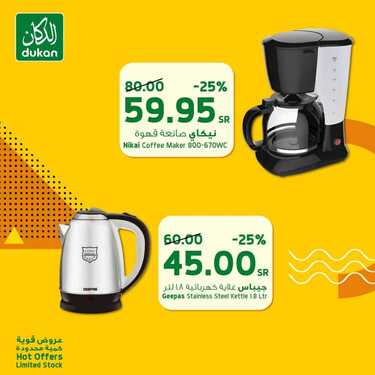 عروض الدكان اليوم 14 أغسطس 2020 الموافق 24 ذو الحجة 1441 تسوق من الدكان بعروضنا الاسبوعية واسعارنا المغرية 7 2426599805