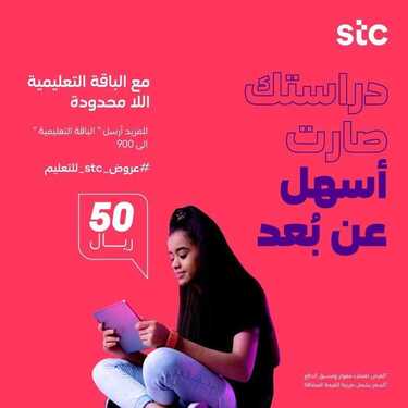 عروض STC للاتصالات اليوم 31 أغسطس 2020 الموافق 12 محرم 1442 خصومات متنوعة مع عروض stc للتعليم 4 2463043982