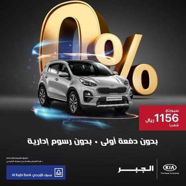 عروض السيارات : شركة كيا الجبر للسيارات اليوم الأربعاء 19 أغسطس 2020 - انطلق الآن مع كيا سبورتج 2 2555357941