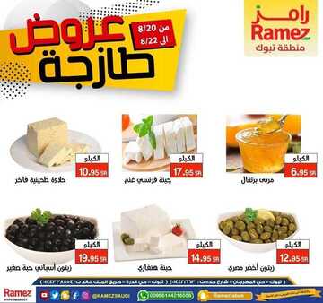 عروض رامز تبوك اليوم 20 اغسطس 2020 الموافق 1 محرم 1442 عروض 3 ايام الطازجة 2 27682513