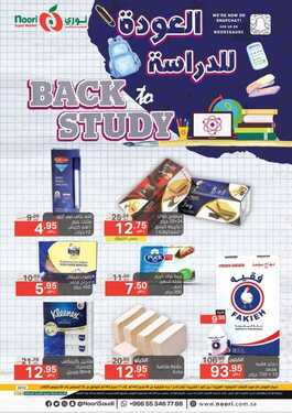 عروض نوري الأسبوعية 26 اغسطس 2020 الموافق 7 محرم 1442 عروض العودة إلى المدارس 2 281076945