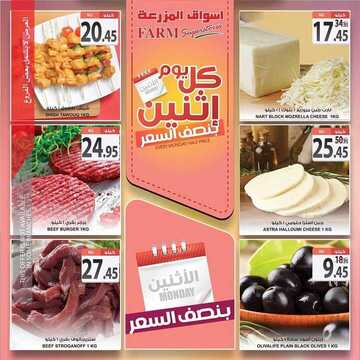 عروض أسواق المزرعة الشرقية اليوم 17 اغسطس 2020 الموافق 27 ذي الحجة 1441 عروض الاثنين فقط 7 2842043217