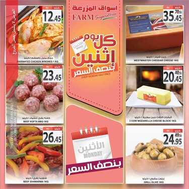 عروض أسواق المزرعة الشرقية اليوم 24 اغسطس 2020 الموافق 5 محرم 1442 عروض الاثنين الطازج 3 2876340310