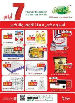 عروض أسواق العقيل الأسبوعية 12 اغسطس 2020 الموافق 22 ذي الحجة 1441 2 3084473196