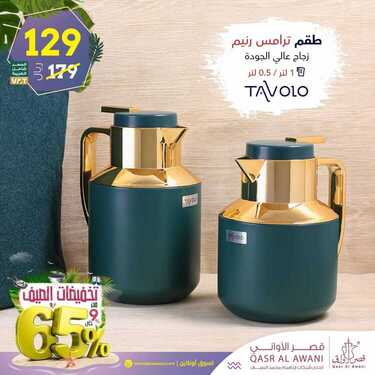 عروض قصر الاواني اليوم 7 أغسطس 2020 الموافق 17 ذو الحجة 1441تخفيضات الصيف 65% 5 3164668671