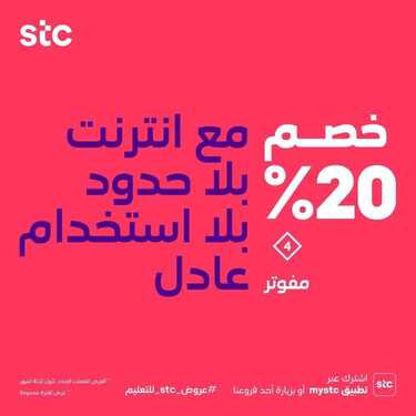 عروض STC للاتصالات اليوم 31 أغسطس 2020 الموافق 12 محرم 1442 خصومات متنوعة مع عروض stc للتعليم 5 3198423052