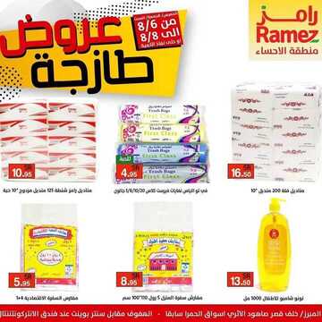 عروض رامز الاحساء اليوم 6 أغسطس 2020 الموافق 16 ذي الحجة 1441 عروض 3 أيام 5 3296751440