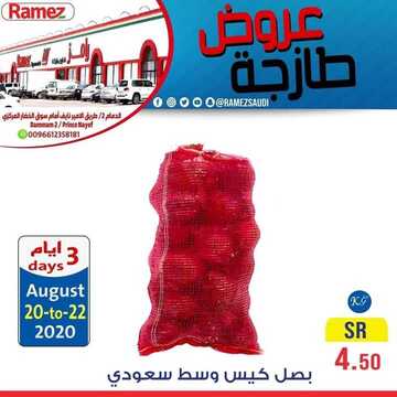 عروض رامز الدمام اليوم 20 اغسطس 2020 الموافق 1 محرم 1442 تبدأ من 20 أغسطس حتى 22 أغسطس 9 3413847038