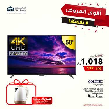 عروض تمكين للالكترونيات الاسبوعية اليوم 20 اغسطس 2020 الموافق 1 محرم 1442 8 3457636420