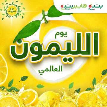 عروض بنده ليوم السبت فقط 29 أغسطس 2020 الموافق 10 محرم 1442 يوم الليمون العالمي 2 عروض بنده