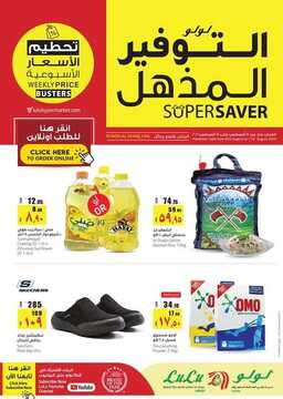 عروض لولو الرياض والخرج الأسبوعية 5 اغسطس 2020 الموافق 15 ذي الحجة 1441 2 3752745457