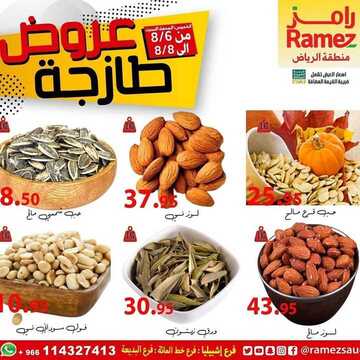 عروض رامز الرياض اليوم 6 أغسطس 2020 الموافق 16 ذي الحجة 1441 عروض طازجة لمدة ثلاثة أيام 8 3867480088