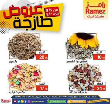 عروض رامز تبوك اليوم 6 أغسطس 2020 الموافق 16 ذي الحجة 1441 لا تفوتكم عروض طازجة لمدة ثلاثة أيام 9 4105053450