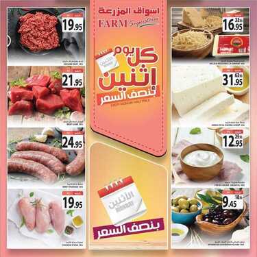 عروض أسواق المزرعة الغربية اليوم 24 اغسطس 2020 الموافق 5 محرم 1442 عروض الاثنين الطازج 3 4335892365