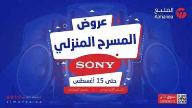 عروض المنيع اليوم 13 أغسطس 2020 و حتى 15 أغسطس 2020 عروض المسرح المنزلي SONY 6 4430278020