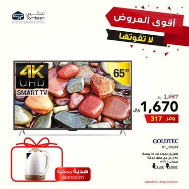 عروض تمكين للالكترونيات الاسبوعية اليوم 20 اغسطس 2020 الموافق 1 محرم 1442 9 4463455641