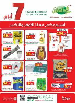 عروض أسواق العقيل الأسبوعية 5 اغسطس 2020 الموافق 15 ذي الحجة 1441 6 4652258558