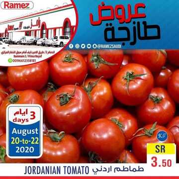 عروض رامز الدمام اليوم 20 اغسطس 2020 الموافق 1 محرم 1442 تبدأ من 20 أغسطس حتى 22 أغسطس 7 4828076
