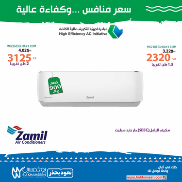 عروض بوخمسين للأجهزة الكهربائية اليوم 19 أغسطس 2020 الموافق 29 ذو الحجة 1441 مبادرة أجهزة التكييف عالية الكفاءة 8 486590923