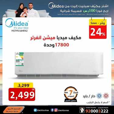عروض الصندوق الاسود اليوم 6 أغسطس 2020 الموافق 15 ذو الحجة 1441عروض المكيفات 4 4923405811