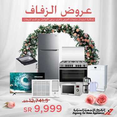 عروض الزقزوق للأجهزة المنزلية اليوم 11 أغسطس 2020 الموافق 21 ذو الحجة 1441عروض الزفاف 7 4932555328