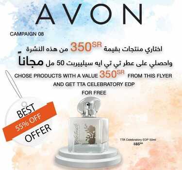 عروض ايفون AVON اليوم 24 أغسطس 2020 الموافق 5 محرم 1442 تخفيضات العطور المميزة 6 5010055232